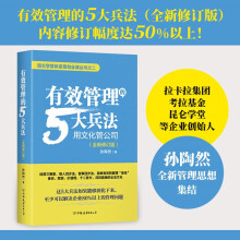 有效管理的5大兵法：全新修订版（修改幅度达50%以上，孙陶然全新管理思想总结）