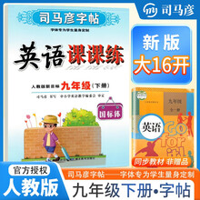 [大开本] 司马彦字帖 2025春写字课课练九年级英语人教版 手写衡水体 初中英语同步练字帖每日一练硬笔铅笔钢笔字帖学生规范字 司马彦字帖
