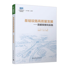基础设施高质量发展——首都探索和实践