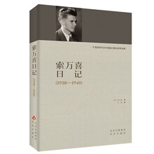 索万喜日记（1938—1940）