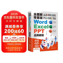 全图解零基础 Word、Excel、PPT 应用教程 文档编辑 数据录入 动画效果