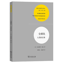 全球化(现代性研究译丛)