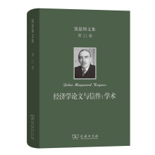 凯恩斯文集·第11卷·经济学论文与信件：学术