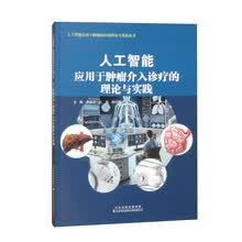 人工智能应用于肿瘤介入治疗的理论与实践