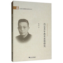 冯定青年教育思想研究