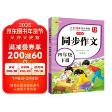 [推荐] 小学生同步作文四年级下册人教版 小学语文同步作文四年级下册小学生同步作文写作方法指导作文素材积累写作方法技巧作文书作文大全 2025春季适用