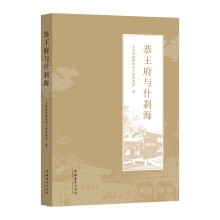 恭王府与什刹海