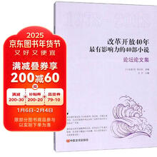 改革开放40年最有影响力的40部小说(论坛论文集1978-2018)