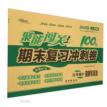 暂AJ课标道德与法治9下(人教版)/聚能闯关100分期末复习冲刺卷