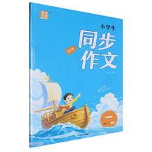 小学生同步作文口语交际(1下RJ版旅行版)