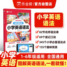 作业帮 小学英语语法 图解英语语法345个小学必备语法点 155个趣味情景82节名师语法课