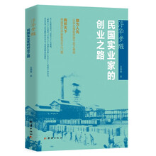 浮华梦醒：民国实业家的创业之路（民国实业家的“实业建国”之路，是与救亡、启蒙并列的一项伟大事业）