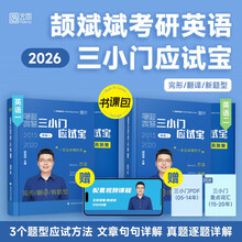 2026版颉斌斌考研英语三小门应试宝（英语二）：完形、翻译、新题型