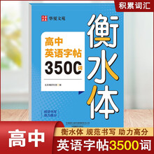 高中英语字帖3500词衡水体