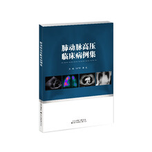 肺动脉高压临床病例集
