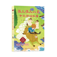(四年级)很久很久以前：中外神话故事（小学语文同步阅读）