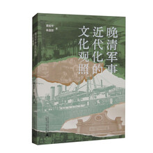 晚清军事近代化的文化观照