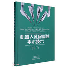 机器人乳房重建手术技术