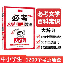 一本必考文学百科常识大辞典2025中小学国学经典文化常识大全集漫画图解百科考点语文基础知识词典工具书