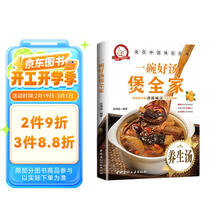 一碗好汤煲全家 养生煲汤制作配料方法 简易美味营养经典厨房菜谱 家常菜菜谱大全