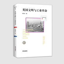 西方现代化脚印丛书：英国文明与工业革命