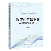 数智化背景下的品牌营销前沿研究
