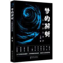 梦的解析：从释梦到审梦