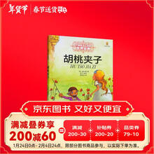 打动孩子心灵的世界经典—— 胡桃夹子