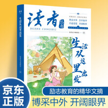 读者文摘 生活从这里出发 国家记忆读本 中国文化精选文摘 青春成长励志散文感悟生活 青少年精选文摘 推荐16-24岁中高学生课外阅读