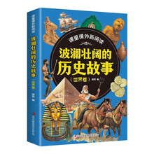 课里课外新阅读·波澜壮阔的历史故事（世界卷）