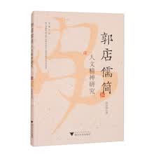 郭店儒简人文精神研究