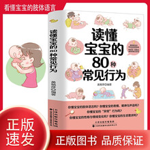 读懂宝宝的80种常见行为 0-1岁宝宝常见行为解读 育儿百科大全书 新手妈妈育儿书 图解幼儿教育书籍