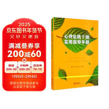 心理危机干预实用指导手册