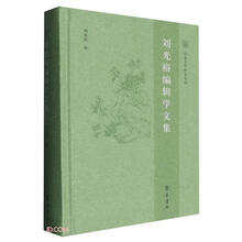 刘光裕编辑学文集(精)/山东大学中文专刊