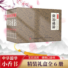 资治通鉴 小香书（精装礼盒全6册）中国古典名著绘本 历史连环画彩色故事儿童读物课外书口袋书漫画书