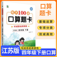 2022年春新版每天100道口算题卡四年级下册江苏版数学同步练习册心算口算速算巧算强化训练加减乘除混合运算余数除法运算