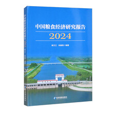 中国粮食经济研究报告2024