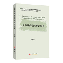 公共机构绿色低碳转型研究