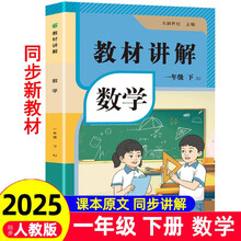 2025春小学教材全解讲解数学一1年级下册人教版同步教材解读课本同步讲解练习复习资料书众阅作业帮课堂笔记小学教辅【新版教材原文同步讲解】