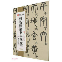 邓石如篆书千字文(视频版)/中国书法传世碑帖精品