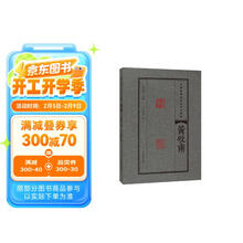 中国篆刻流派名家印精粹  黄牧甫