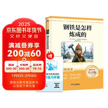 钢铁是怎样炼成的 八年级下册必读名著 人民教育出版社人教版名著阅读课程化丛书 初中初二语文教科书配套书目八年级下语文教材配套（赠阅读手册）