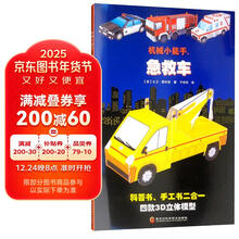机械小能手.急救车(科普书、手工书二合一)