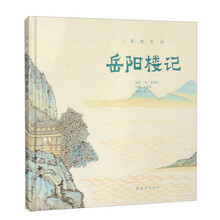 美绘长诗 岳阳楼记