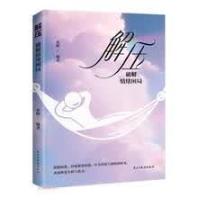 解压(破解情绪困局)