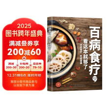 百病食疗看这本就够了养生大全食谱四季家庭营养健康百科全书中医书调理保健饮食菜谱正版精神疾病对症