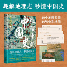 地理中的中国史（自然篇）一部以地理为视角的中国简史！全彩印刷+近20幅高清图+19个地理专题……打磨三载钩沉千年，讲透历史地理共生逻辑