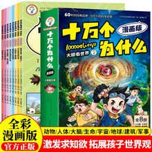 十万个为什么  大眼看世界（全8册） 全彩漫画版少年儿童趣味百科科学启蒙全书 小学生一二三四五六年级必读课外阅读 儿童文学科普类绘本故事 寒暑假推荐书单阅读正版