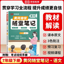 【京东包邮】2025黄冈培优随堂笔记语文（人教版）初中七年级下册学霸课堂笔记同步教材讲解课本原文教材解读