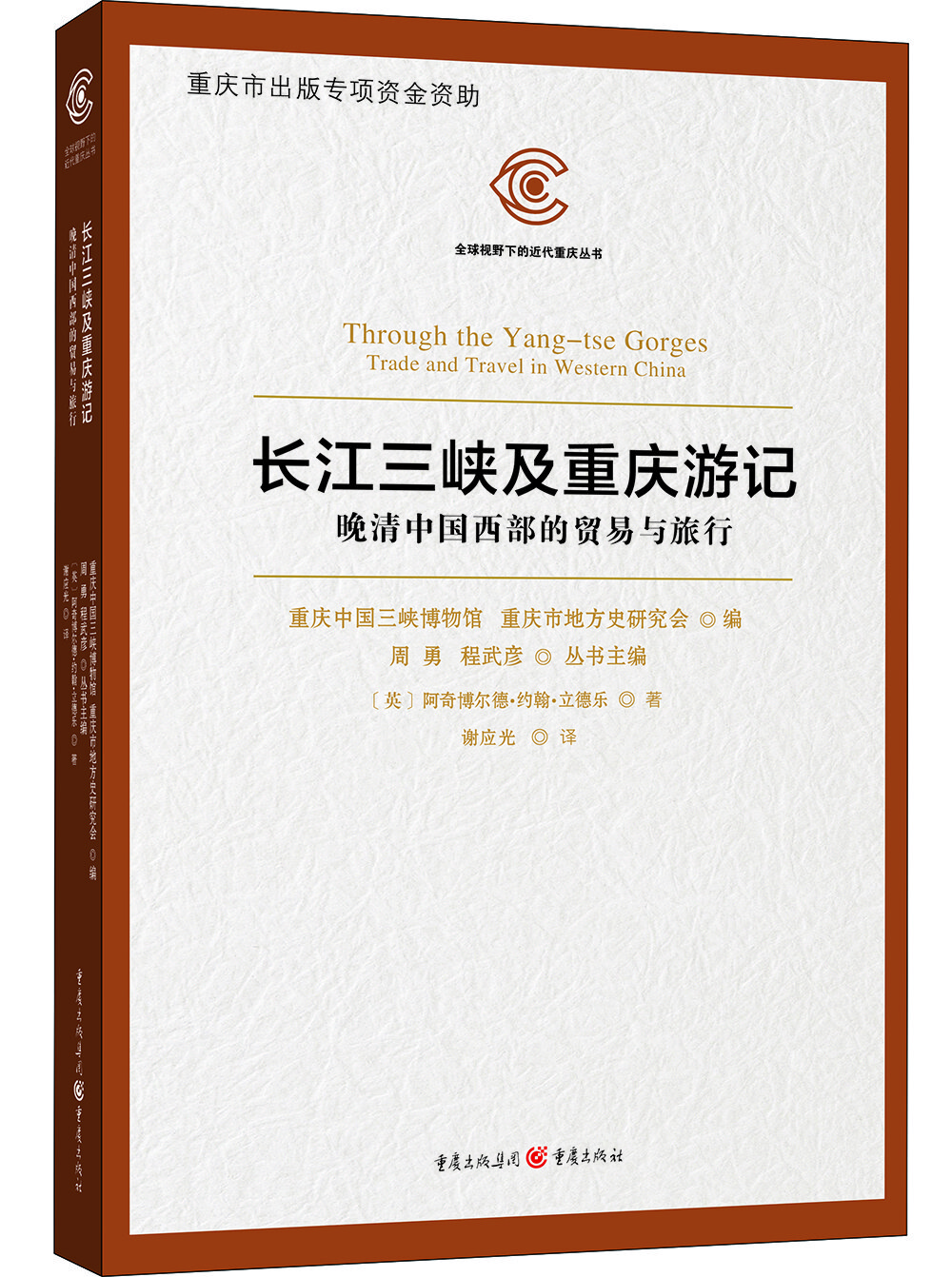 长江三峡及重庆游记——晚清中国西部的贸易与旅行